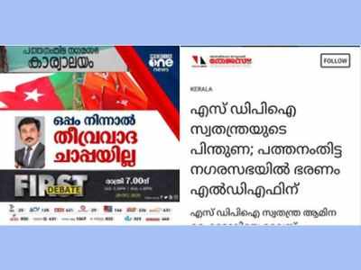 പത്തനംതിട്ടയിൽ എൽഡിഎഫിന് എസ്ഡിപിഐ സ്വതന്ത്രയുടെ പിന്തുണ ലഭിച്ചോ; എന്താണ് ശരിക്കും ശരി?