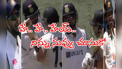 IND vs AUS: రిషబ్ పంత్, మాథ్యూవెడ్ మధ్య ఘాటు కవ్వింపులు