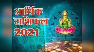 देखें रुपये पैसों के मामले में 2021 में किन लोग के लिए रहेगा भाग्यशाली