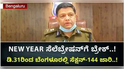 ನ್ಯೂ ಇಯರ್‌ ಸೆಲೆಬ್ರೇಷನ್‌ಗೆ ಬ್ರೇಕ್‌..! ಡಿ.31ರಿಂದ ಬೆಂಗಳೂರಲ್ಲಿ ಸೆಕ್ಷನ್-144 ಜಾರಿ..!