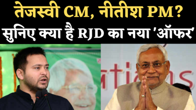 Bihar Politics: BJP-JDU में टकराव के बीच RJD के दिग्गज ने नीतीश को दिया ऑफर- तेजस्वी को बनाएं सीएम, 2024 में बनें पीएम कैंडिडेट