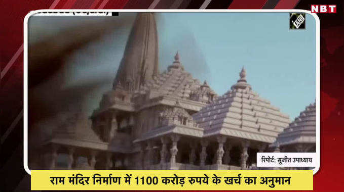 राम मंदिर निर्माण में 1100 करोड़ रुपये के खर्च का अनुमान