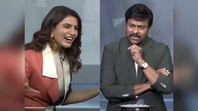 Chiranjeevi: సమంతతో చిరంజీవి అన్‌సీన్ వీడియో.. మెగాస్టార్ నోట గుండెల్ని పిండేసే గోల్డెన్ వర్డ్స్