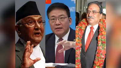 Nepal Political Crisis China: पीएम केपी ओली से हाथ मिलाने को तैयार नहीं प्रचंड, नेपाल में फेल होंगे चीन के चाणक्‍य!