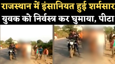Jhalawar Viral Video: झालावाड़ में युवक को निर्वस्त्र कर घुमाया, पीटा, महिला से छेड़खानी का लगाया आरोप