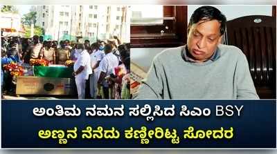 ವಿಡಿಯೋ: ಧರ್ಮೇಗೌಡರಿಗೆ ಅಂತಿಮ ನಮನ ಸಲ್ಲಿಸಿದ ಸಿಎಂ ಯಡಿಯೂರಪ್ಪ