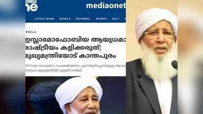 മീഡിയാ വൺ പറഞ്ഞത് നുണ; കാന്തപുരം അങ്ങനെ പറഞ്ഞിട്ടില്ല; വാർത്ത വ്യാജമെന്ന് എസ് വൈ എസ്