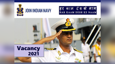 Indian Navy Vacancy: नौसेना में भर्ती पाने का मौका, पे-स्केल 1.10 लाख तक