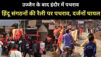 इंदौर में हिंदू संगठनों की रैली पर पथराव, 12 से ज्यादा लोग घायल