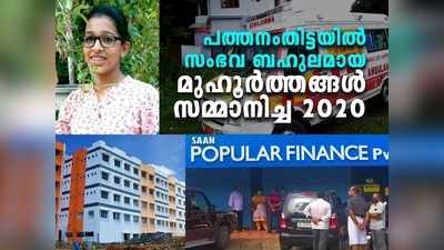 ആംബുലന്‍സിലെ പീഡനം മുതല്‍ പോപ്പുലര്‍ ഫിനാന്‍സ് തട്ടിപ്പ് വരെ, പത്തനംതിട്ടയില്‍ സംഭവ ബഹുലമായ മുഹൂർത്തങ്ങൾ സമ്മാനിച്ച 2020