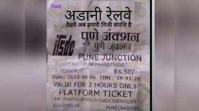 Fact Check: तो क्या अडानी ने खरीद लिया है रेलवे को, जानिए वायरल हो रहे इस प्लेटफॉर्म टिकट का सच!