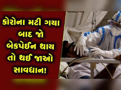 કોરોના મટી ગયા બાદ જો કમરમાં સતત દુ:ખાવો રહેતો હોય તો સાવધાન! 