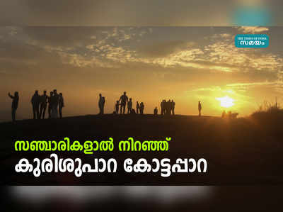 സഞ്ചാരികളാല്‍ നിറഞ്ഞ് കുരിശുപാറ കോട്ടപ്പാറ