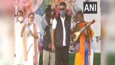 West Bengal Assembly Election: अमित शाह को घर पर खाना खिलाने वाले बाउली गायक बासुदेव ने गाया ममता राग, मंच पर पहुंच गाया गाना