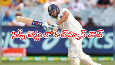 సిడ్నీ టెస్టులో రోహిత్ శర్మ ఆడతాడా..? చీఫ్ కోచ్ రవిశాస్త్రి క్లారిటీ