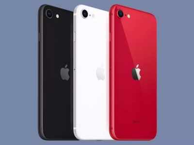 iPhone SE 2020 को सस्ते में खरीदने का मौका, 6,900 रुपये की छूट