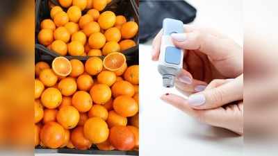 Fruits for diabetic patient: क्‍या डायबिटीज के मरीज खा सकते हैं संतरा? पढ़ें क्‍या है फैक्‍ट