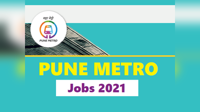 Maha Metro Jobs: महाराष्ट्र मेट्रो में कई पदों पर नौकरियां, पे-स्केल 1.25 लाख तक