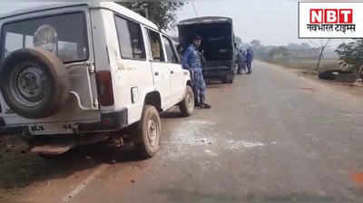बिहार: सीएम नीतीश के गृह जिले में पुलिस टीम और CO पर जानलेवा हमला, गांव में भारी फोर्स की तैनाती