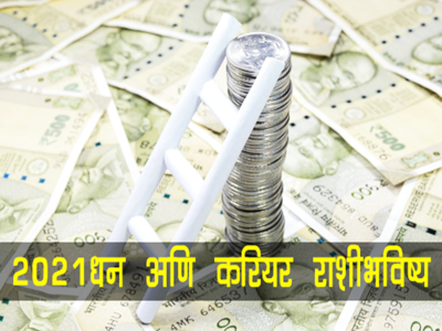 Money career horoscope year 2021: पैशाच्या बाबतीत 2021 मध्ये किती लोक भाग्यवान असतील  जाणून घ्या 