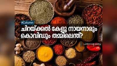 ചിറയ്ക്കൽ കേളു നായനാരും കൊവിഡും തമ്മിലെന്ത്?