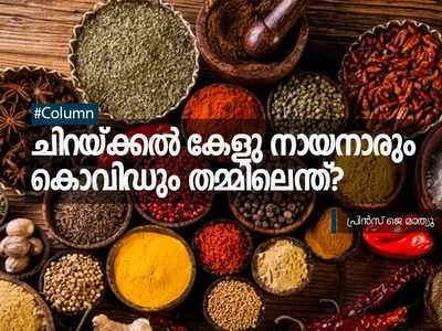 ചിറയ്ക്കൽ കേളു നായനാരും കൊവിഡും തമ്മിലെന്ത്?