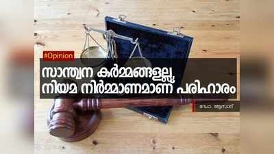 സാന്ത്വന കര്‍മ്മങ്ങളല്ല, നിയമ നിര്‍മ്മാണമാണ് പരിഹാരം