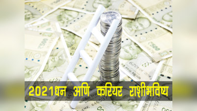 Money career horoscope year 2021: पैशाच्या बाबतीत 2021 मध्ये किती लोक भाग्यवान असतील  जाणून घ्या