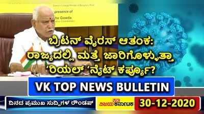 ಹಳ್ಳಿ ಫೈಟ್ ಆರ್ಭಟ.. ನೈಟ್ ಕರ್ಫ್ಯೂ ಸಂಕಟ.. ಬ್ರಿಟನ್ ವೈರಸ್ ಪೀಕಲಾಟ.. ಟಾಪ್ 5 ವಿಡಿಯೋ ನ್ಯೂಸ್