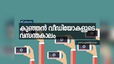 കുഞ്ഞന്‍ വീഡിയോകളുടെ വസന്തകാലം