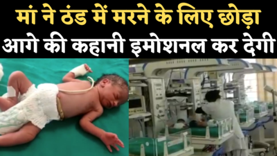 Dhanbad News: जन्म देने वाली मां ने ठंड में मरने को छोड़ा, अब दो मांओं में अपनाने की जद्दोजहद