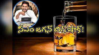 New Year 2021: మందుబాబులకు దిమ్మతిరిగే షాక్.. లిక్కర్ అమ్మకాలపై జగన్ సర్కారు సంచలనం