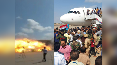 विडियो: सऊदी से लौटी यमन की नई सरकार का एयरपोर्ट पर मिसाइल हमले से स्‍वागत, 26 लोगों की मौत