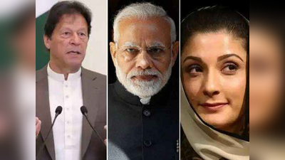 पाकिस्‍तानी PM पर बरसीं मरियम नवाज, इमरान खान की मूर्खता से मोदी की गोद में गया कश्‍मीर
