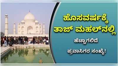 ಹೊಸ ವರ್ಷದ ಸಂಭ್ರಮದಲ್ಲಿ ಪ್ರೇಮ ಸೌಧಕ್ಕೆ ಲಗ್ಗೆ ಇಡಲು ಪ್ರವಾಸಿಗರ ಕಾತರ..!