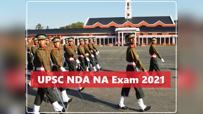 UPSC Exams 2021: यूपीएससी एनडीए एग्जाम नोटिफिकेशन जारी, भारतीय सेनाओं में भर्ती का मौका