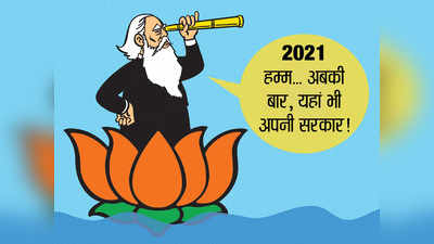 2021 Assembly Elections : 2021 के विधानसभा चुनाव और बीजेपी का संपूर्ण भारत विजय अभियान