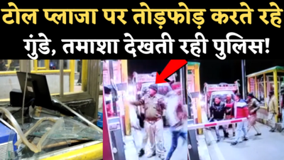 Raisen Toll Plaza Viral Video: सेहतगंज टोल नाके पर रसूखदारों ने की तोड़फोड़, तमाशा देखती रही पुलिस!