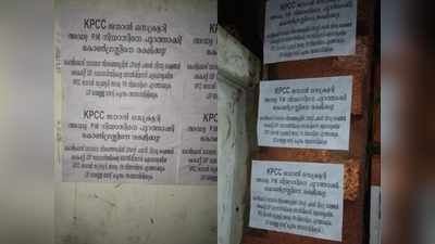 കെപിസിസി ജനറൽ സെക്രട്ടറിയെ പുറത്താക്കി കോൺഗ്രസിനെ രക്ഷിക്കൂ..!; പി എം നിയാസിനെതിരെ പോസ്റ്ററുകൾ