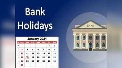 Bank Holidays: ஜனவரி மாதம் இந்த தேதிகளில் வங்கிகள் இயங்காது!