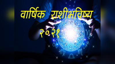 राशिभविष्य २०२१ : ज्योतिष माध्यमातून सदगुरूंकडून जाणून घेऊया येणारे वर्ष तुमच्यासाठी कसे असेल 