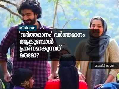 വർത്തമാനം വർത്തമാനം ആകുമ്പോൾ പ്രശ്‌നമാകുന്നത് മതമോ?