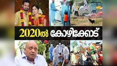 മുക്കത്തെ ഇരട്ടകൊലപാതകവും നേപ്പാൾ ഹോട്ടലപകടവും നടന്നത് 2020ൽ... കോഴിക്കോട് കാത്തിരിക്കുന്നത് പ്രതീക്ഷ നിറഞ്ഞ പുതുവർഷം