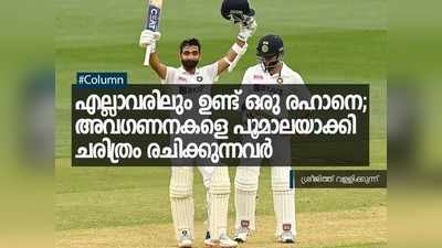 എല്ലാവരിലും ഉണ്ട് ഒരു രഹാനെ; അവഗണനകളെ പൂമാലയാക്കി ചരിത്രം രചിക്കുന്നവർ