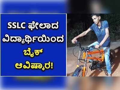 ಎಸ್‌ಎಸ್‌ಎಲ್‌ಸಿ ಪರೀಕ್ಷೆಯಲ್ಲಿ ಫೇಲ್‌ ಆದ್ರೇನು..? ಜೀವನ ಪರೀಕ್ಷೆಯಲ್ಲಿ ಫಸ್ಟ್‌ ಕ್ಲಾಸ್ ಸಾಧಕ..!