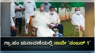 ವಿಡಿಯೋ: ಗ್ರಾಪಂ ಚುನಾವಣೆಯಲ್ಲಿ ನಾವೇ ನಂ.1 ಎಂದ ಸಿದ್ದರಾಮಯ್ಯ