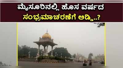 ವಿಡಿಯೋ: ಮೈಸೂರಿನ ನ್ಯೂ ಇಯರ್‌ ಸೆಲೆಬ್ರೆಷನ್‌ಗೆ ವರುಣನ ಅಡ್ಡಿ..!