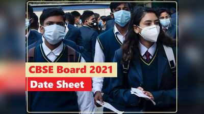 CBSE Date sheet 2021: सीबीएसई बोर्ड एग्जाम डेटशीट जारी, देखें पूरा शेड्यूल