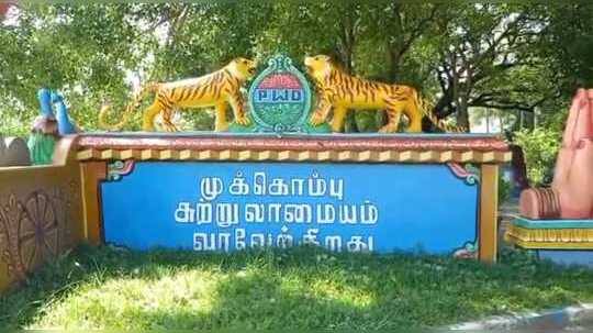 முக்கொம்பு சுற்றுலாப் பயணிகளுக்குத் தடை