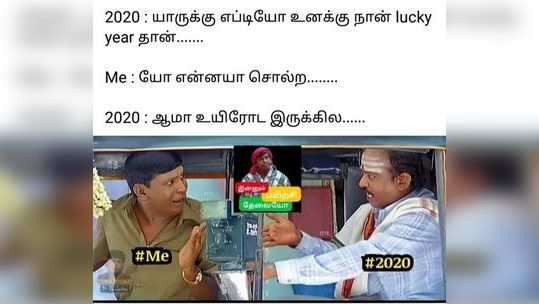 2020-ஐ மீம் போட்டு வழி அனுப்பும் நெட்டிசன்கள்..!